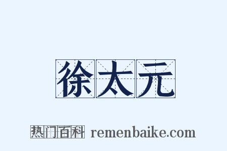 徐太元是什么意思的图片